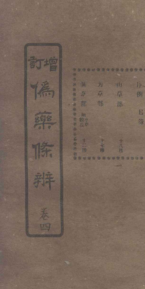 增订伪药条辨  卷2  上